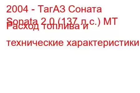 2004 - ТагАЗ Соната
Sonata 2.0 (137 л.с.) MT Расход топлива и технические характеристики