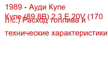 1989 - Ауди Купе
Купе (89.8B) 2.3 E 20V (170 л.с.) Расход топлива и технические характеристики