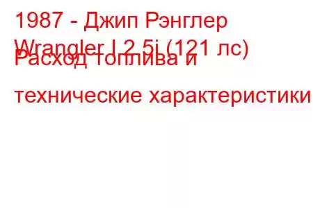 1987 - Джип Рэнглер
Wrangler I 2.5i (121 лс) Расход топлива и технические характеристики