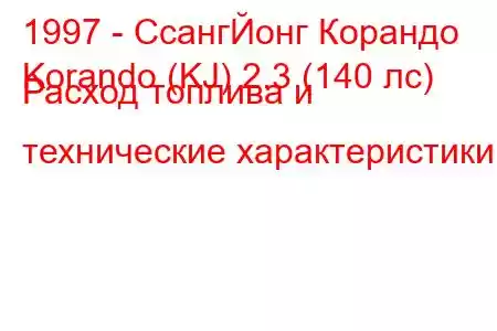 1997 - СсангЙонг Корандо
Korando (KJ) 2.3 (140 лс) Расход топлива и технические характеристики