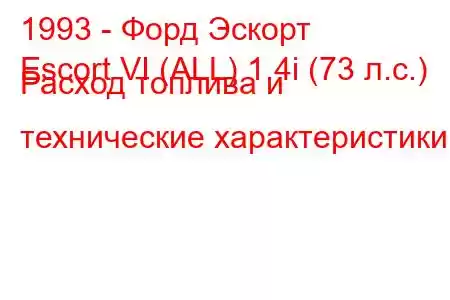 1993 - Форд Эскорт
Escort VI (ALL) 1.4i (73 л.с.) Расход топлива и технические характеристики