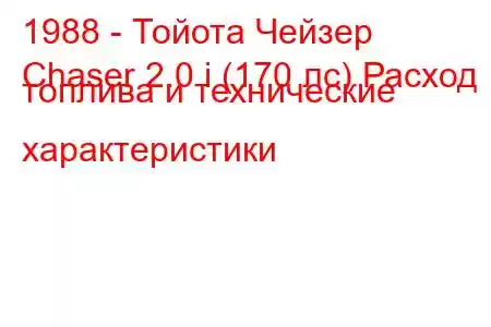 1988 - Тойота Чейзер
Chaser 2.0 i (170 лс) Расход топлива и технические характеристики