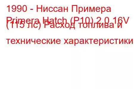 1990 - Ниссан Примера
Primera Hatch (P10) 2.0 16V (115 лс) Расход топлива и технические характеристики