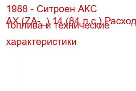 1988 - Ситроен АКС
AX (ZA-_) 14 (84 л.с.) Расход топлива и технические характеристики