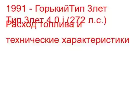 1991 - ГорькийТип 3лет
Тип 3лет 4.0 i (272 л.с.) Расход топлива и технические характеристики