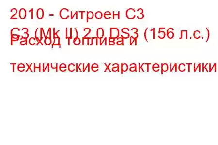 2010 - Ситроен С3
C3 (Mk II) 2.0 DS3 (156 л.с.) Расход топлива и технические характеристики