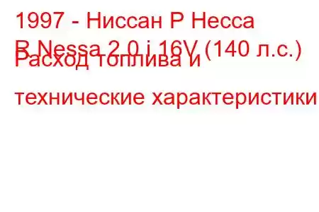 1997 - Ниссан Р Несса
R Nessa 2.0 i 16V (140 л.с.) Расход топлива и технические характеристики