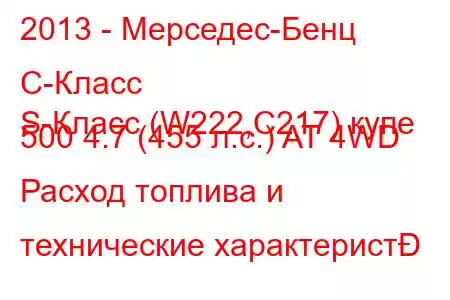 2013 - Мерседес-Бенц С-Класс
S-Класс (W222,C217) купе 500 4.7 (455 л.с.) AT 4WD Расход топлива и технические характерист