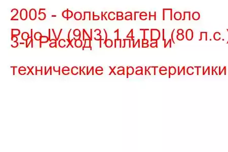 2005 - Фольксваген Поло
Polo IV (9N3) 1.4 TDI (80 л.с.) 3-й Расход топлива и технические характеристики