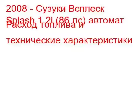 2008 - Сузуки Всплеск
Splash 1.2i (86 лс) автомат Расход топлива и технические характеристики