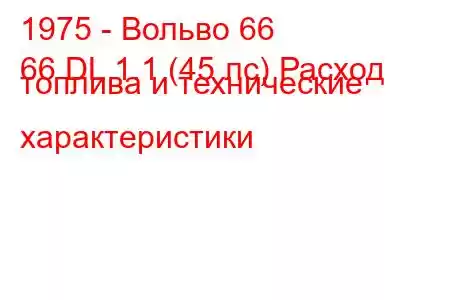 1975 - Вольво 66
66 DL 1.1 (45 лс) Расход топлива и технические характеристики