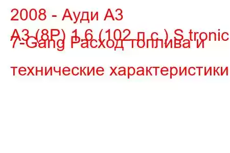 2008 - Ауди А3
A3 (8P) 1.6 (102 л.с.) S tronic 7-Gang Расход топлива и технические характеристики