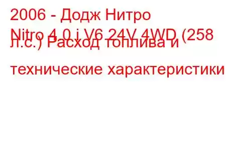 2006 - Додж Нитро
Nitro 4.0 i V6 24V 4WD (258 л.с.) Расход топлива и технические характеристики