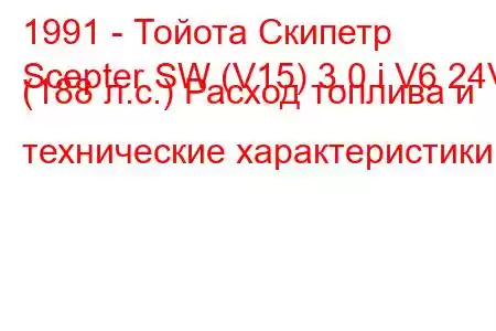 1991 - Тойота Скипетр
Scepter SW (V15) 3.0 i V6 24V (188 л.с.) Расход топлива и технические характеристики