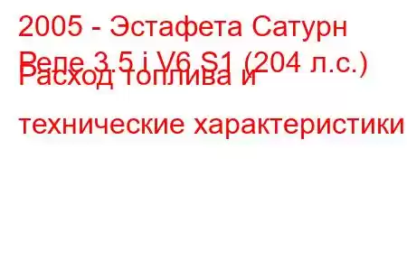 2005 - Эстафета Сатурн
Реле 3.5 i V6 S1 (204 л.с.) Расход топлива и технические характеристики