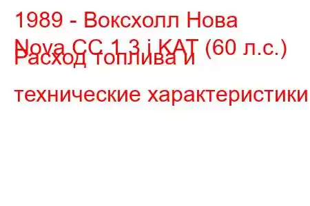 1989 - Воксхолл Нова
Nova CC 1.3 i KAT (60 л.с.) Расход топлива и технические характеристики