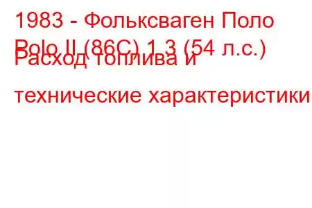 1983 - Фольксваген Поло
Polo II (86C) 1.3 (54 л.с.) Расход топлива и технические характеристики