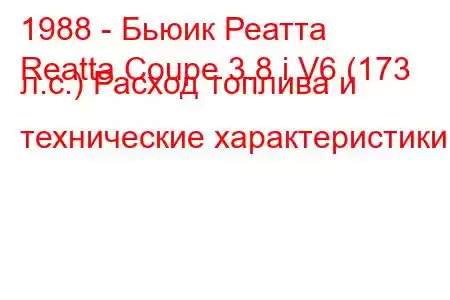 1988 - Бьюик Реатта
Reatta Coupe 3.8 i V6 (173 л.с.) Расход топлива и технические характеристики