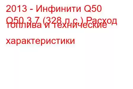 2013 - Инфинити Q50
Q50 3.7 (328 л.с.) Расход топлива и технические характеристики