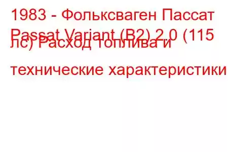 1983 - Фольксваген Пассат
Passat Variant (B2) 2.0 (115 лс) Расход топлива и технические характеристики