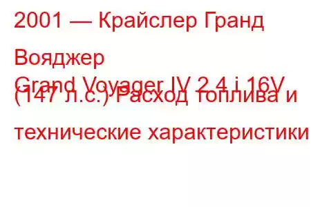 2001 — Крайслер Гранд Вояджер
Grand Voyager IV 2.4 i 16V (147 л.с.) Расход топлива и технические характеристики