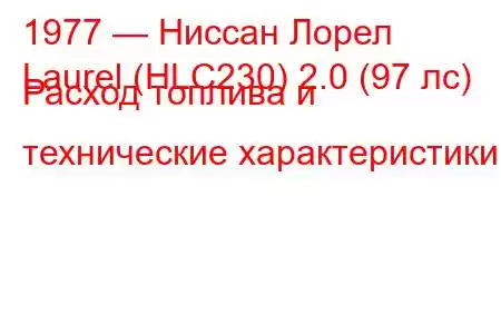 1977 — Ниссан Лорел
Laurel (HLC230) 2.0 (97 лс) Расход топлива и технические характеристики