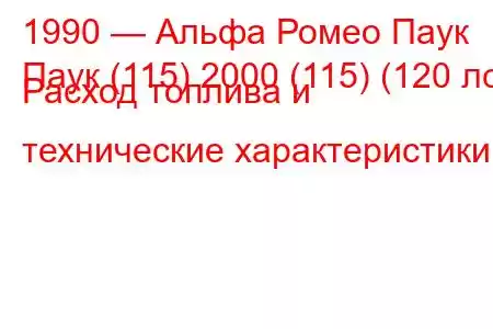 1990 — Альфа Ромео Паук
Паук (115) 2000 (115) (120 лс) Расход топлива и технические характеристики