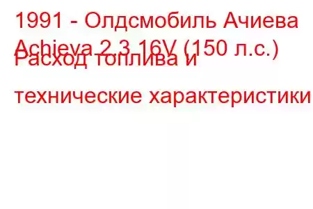 1991 - Олдсмобиль Ачиева
Achieva 2.3 16V (150 л.с.) Расход топлива и технические характеристики