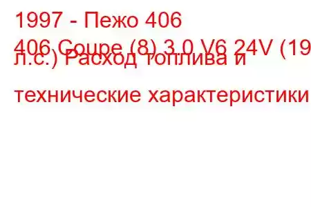 1997 - Пежо 406
406 Coupe (8) 3.0 V6 24V (190 л.с.) Расход топлива и технические характеристики