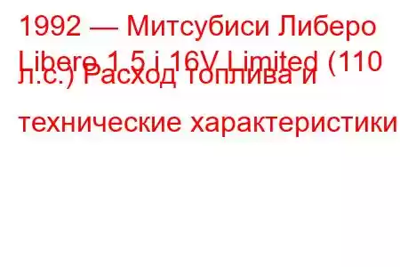 1992 — Митсубиси Либеро
Libero 1.5 i 16V Limited (110 л.с.) Расход топлива и технические характеристики