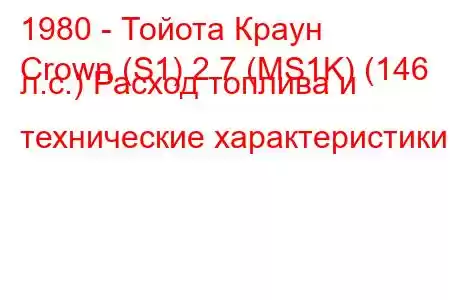 1980 - Тойота Краун
Crown (S1) 2.7 (MS1K) (146 л.с.) Расход топлива и технические характеристики