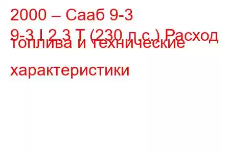 2000 – Сааб 9-3
9-3 I 2.3 T (230 л.с.) Расход топлива и технические характеристики