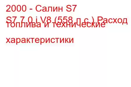 2000 - Салин S7
S7 7.0 i V8 (558 л.с.) Расход топлива и технические характеристики