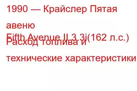 1990 — Крайслер Пятая авеню
Fifth Avenue II 3.3i(162 л.с.) Расход топлива и технические характеристики