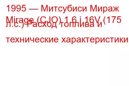 1995 — Митсубиси Мираж
Mirage (CJO) 1.6 i 16V (175 л.с.) Расход топлива и технические характеристики