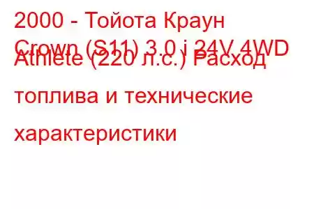 2000 - Тойота Краун
Crown (S11) 3.0 i 24V 4WD Athlete (220 л.с.) Расход топлива и технические характеристики