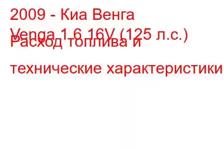 2009 - Киа Венга
Venga 1.6 16V (125 л.с.) Расход топлива и технические характеристики