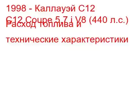 1998 - Каллауэй C12
C12 Coupe 5.7 i V8 (440 л.с.) Расход топлива и технические характеристики