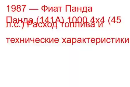 1987 — Фиат Панда
Панда (141А) 1000 4x4 (45 л.с.) Расход топлива и технические характеристики