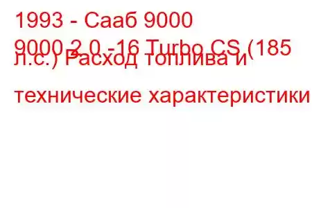 1993 - Сааб 9000
9000 2.0 -16 Turbo CS (185 л.с.) Расход топлива и технические характеристики