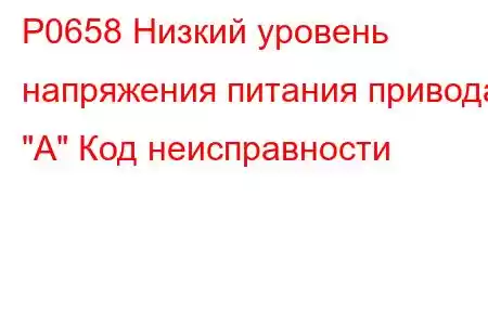 P0658 Низкий уровень напряжения питания привода 