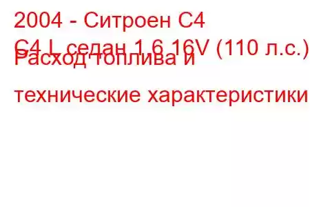 2004 - Ситроен С4
C4 L седан 1.6 16V (110 л.с.) Расход топлива и технические характеристики