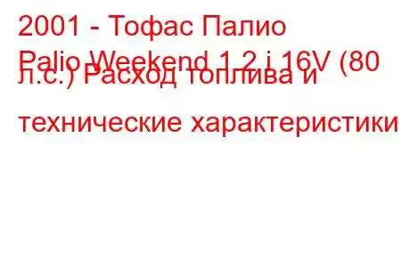 2001 - Тофас Палио
Palio Weekend 1.2 i 16V (80 л.с.) Расход топлива и технические характеристики