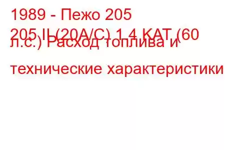 1989 - Пежо 205
205 II (20A/C) 1.4 KAT (60 л.с.) Расход топлива и технические характеристики