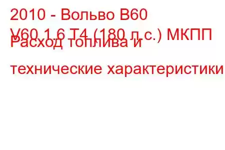 2010 - Вольво В60
V60 1.6 T4 (180 л.с.) МКПП Расход топлива и технические характеристики