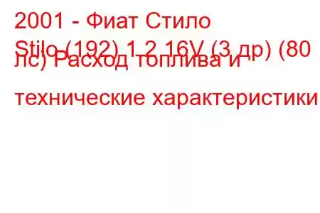 2001 - Фиат Стило
Stilo (192) 1.2 16V (3 др) (80 лс) Расход топлива и технические характеристики