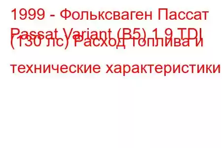 1999 - Фольксваген Пассат
Passat Variant (B5) 1.9 TDI (130 лс) Расход топлива и технические характеристики