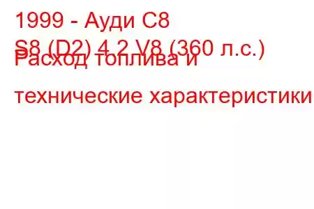 1999 - Ауди С8
S8 (D2) 4.2 V8 (360 л.с.) Расход топлива и технические характеристики