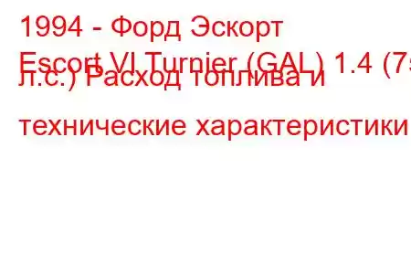 1994 - Форд Эскорт
Escort VI Turnier (GAL) 1.4 (75 л.с.) Расход топлива и технические характеристики