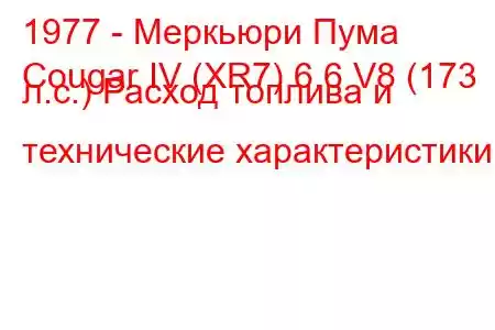 1977 - Меркьюри Пума
Cougar IV (XR7) 6.6 V8 (173 л.с.) Расход топлива и технические характеристики